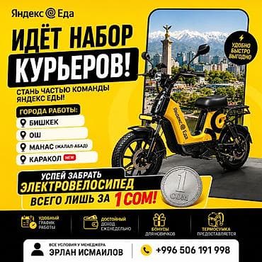 Требуется Велокурьер Гибкий график, Техподдержка, Старше 18 лет at lalafo.kg Требуется Велокурьер Гибкий график, Техподдержка, Старше 18 лет