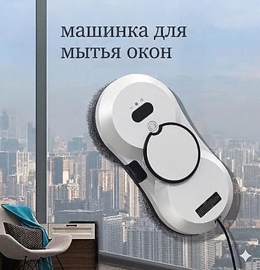 Робот-мойщик окон в аренду — чистые стекла без риска и усилий! ​На