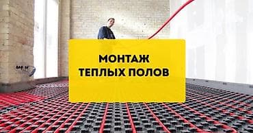 Сантехник 24/7 на выезд звоните . теплый пол водяной отопление тёплые