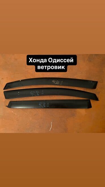 Аксессуары и тюнинг: Ветровики на окна Honda, 2010 г., Б/у, Платная доставка, Самовывоз — 5