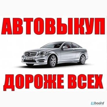 для авто: Купим ваш Авто СРОЧНО. Сатып алабыз срочно 🚨 Любой модель и в — 1