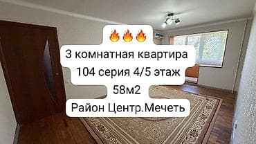 4: 3 комнаты, 58 м², Центральная мечеть 104 серия, 4 этаж, Косметический ремонт — 1