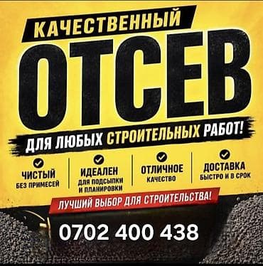 Отсев для строительных работ - Фракционированный минеральный материал at lalafo.kg Отсев для строительных работ - Фракционированный минеральный материал