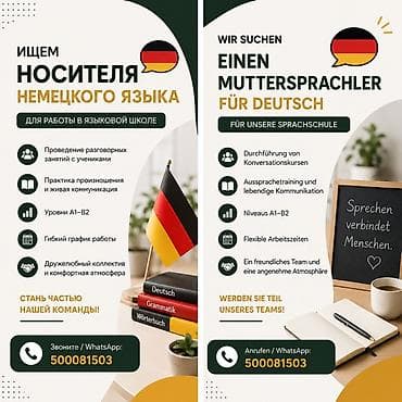 Вакансиялар: 🇩🇪 ВАКАНСИЯ | Ищем носителя немецкого языка В нашу языковую школу — 1