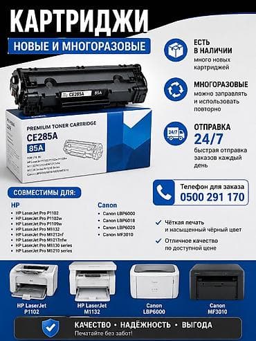 Картриджи новые и многоразовые для HP и Canon Описание: - Премиум