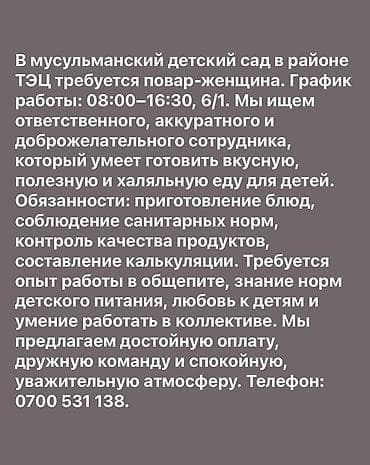 переводчик турецкий: Вакансия: повар в мусульманский детский сад (район ТЭЦ) График — 1