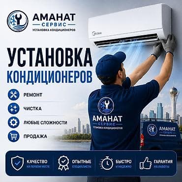 АМАНАТ СЕРВИС — установка кондиционеров Услуги: - Профессиональная