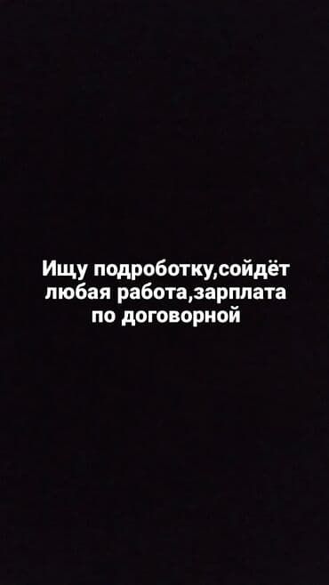 надом регион: Мне лет:16 ищу подроботку сойдёт любая работа, зарплата по договору — 1