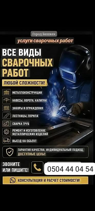 Сварка | Навесы Бесплатная смета, Высотные работы, Монтаж