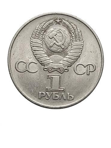 редкие монеты: Памятная монета СССР 1 рубль «Тридцать лет Победы в Великой — 2