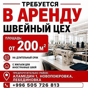 Требуется в аренду: швейный цех Параметры и требования: - Площадь