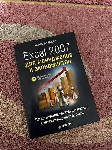 Книга: «Excel 2007 для менеджеров и экономистов. Логистические