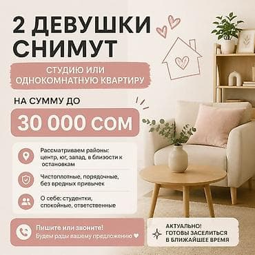 кывартира: 2 девушки ищут в аренду студию или 1‑комнатную квартиру. Чтобы можно — 1