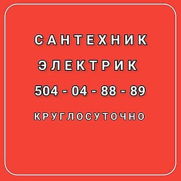 разные станки: Услуги сантехника и электрика. Сантехника: - Монтаж и замена — 2