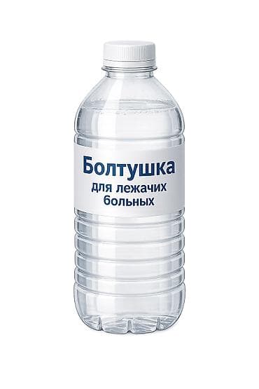 медицинский компрессор: Болтушка для очищения лежачих больных, хорошо очищает и заменяет — 1