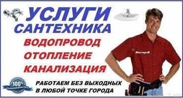 опытный сантехник ош: Ремонт сантехники Больше 6 лет опыта — 1