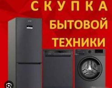скупка бытовых техники: Скупаем бытовую технику — 1