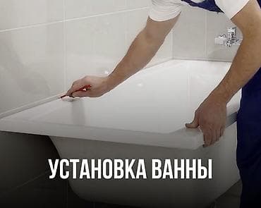 Сантехнические работы: Монтаж и замена сантехники Больше 6 лет опыта — 6