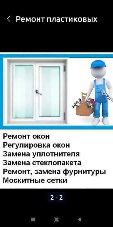 оборудование для ремонта: Ремонт и регулировка пластиковых и алюминиевых окон и дверей — 2