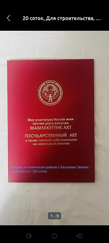 7 соток кара ой: 7 соток, Для строительства, Красная книга — 1