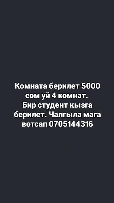 квартиры мкр улан: Бир студент кыз керек — 1