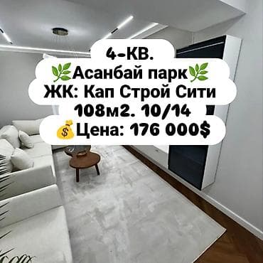 4 бөлмө, 108 м², Асанбай мкр Элитка, 10 кабат, Дизайнердик оңдоо