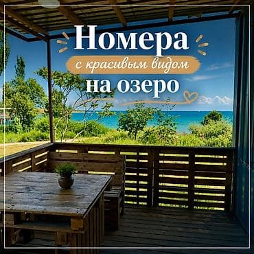 комнаты ик: Уютные номера на берегу озера Иссык‑Куль. Описание: - Деревянные — 6