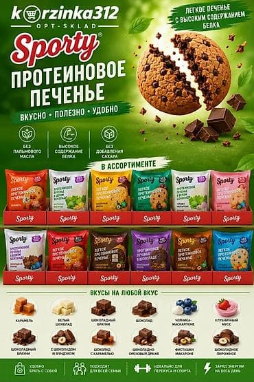 масла: Протеиновое печенье Sporty - Легкое печенье с высоким содержанием — 1