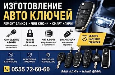 Услуги по изготовлению авто‑ключей и обслуживанию автомобильных