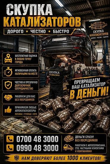Аксессуарлар жана тюнинг: Катализатор сатып алабыз, эн кымбат баада катализатор, Куплю Скупка — 1