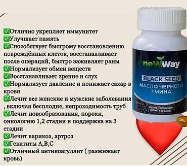 кислород ош: Масло чёрного тмина NewWay в капсулах Форма: капсулы Объём/масса: 500 — 5