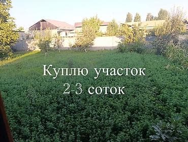 земельные участки жалал абад: Куплю участок 2-3 соток . Бишкек, Чуйская область, Иссыкульская — 1