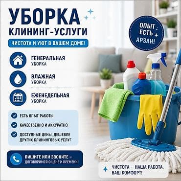 Домработницы: Уборка помещений, | Генеральная уборка, | Дома — 1