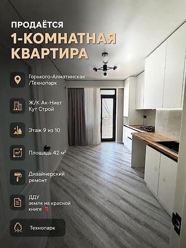 Квартиры: 1 комната, 42 м², Технопарк Элитка, 9 этаж, Дизайнерский ремонт — 1