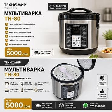 Мультиварка Техномир TH-80 - Объем чаши 5 л - 16 автоматических at lalafo.kg Мультиварка Техномир TH-80 - Объем чаши 5 л - 16 автоматических