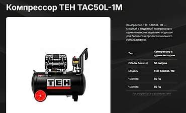 воздушный бачок: Компрессор ТЕН TAC50L-1M Мощный и надежный поршневой компрессор с — 1