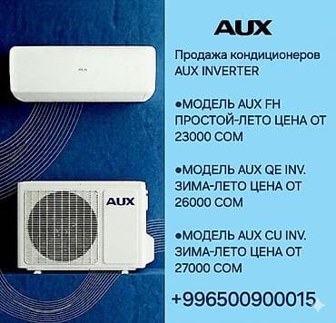 Сплит-система, AUX, Инверторный