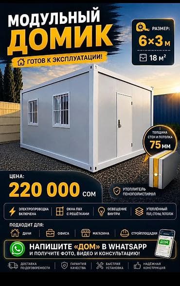 52: Модульный домик 6×3м(18 м) Готов к эксплуатации.Каркасная — 1