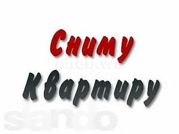 Сниму квартиру. Ищу в аренду 1‑комнатную или 2‑комнатную квартиру