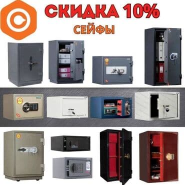 Сейфы!!! Огромный ассортимент!!! Подберем сейф для каждого! (срок at lalafo.kg Сейфы!!! Огромный ассортимент!!! Подберем сейф для каждого! (срок