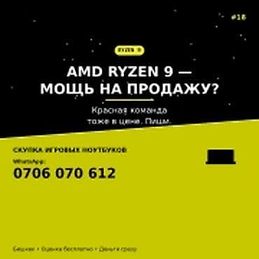 Категория: Скупка компьютеров и ноутбуков AMD RYZEN 9 — мощь на — 1