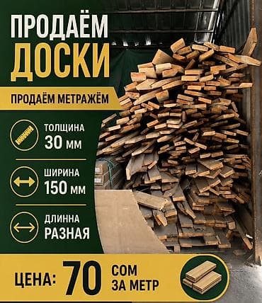 цены на пиломатериалы: Доски, Обрезные, Для строительства — 1