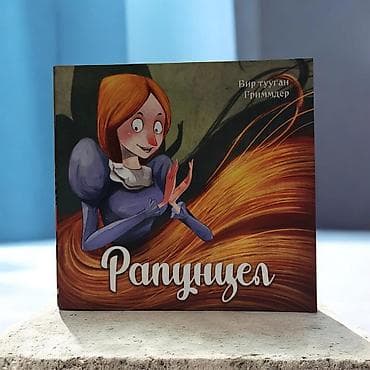 сказочное нежное: Книга «Рапунцель» (Братья Гримм) - Формат: картонная книжка с — 1