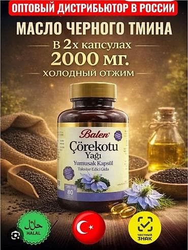 Личные вещи: Черный тмин, Для укрепления иммунитета, Balen, Универсальный, Турция, Капсулы, Новый — 1