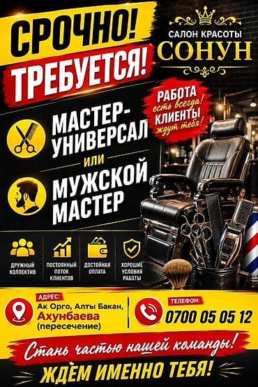 Вакансии: Салон красоты «Сонун» приглашает на работу: - Мастер-универсал или — 1