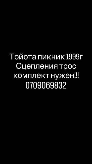 Унаа тетиктери: Ищу комплект троса сцепления для Toyota Picnic, год выпуска 1999 — 1