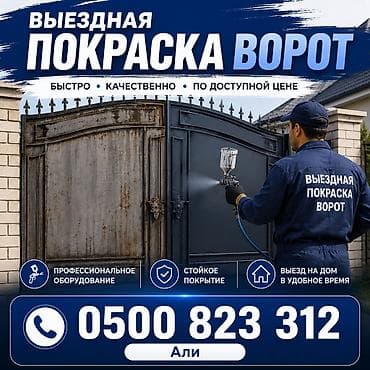 Выездная покраска ворот. Что предлагаем: - Профессиональная покраска at lalafo.kg Выездная покраска ворот. Что предлагаем: - Профессиональная покраска