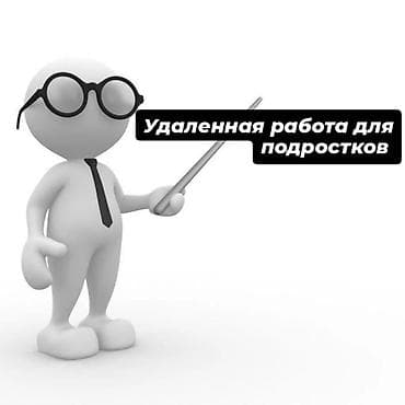 Удалённая подработка для подростков - Возраст: 12–17 лет - Формат