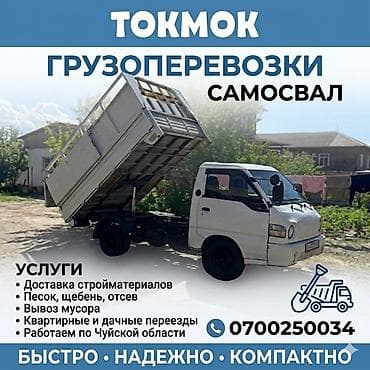 Заказать Хендай портер, Вывоз строй мусора, С откидным кузовом (самосвал)