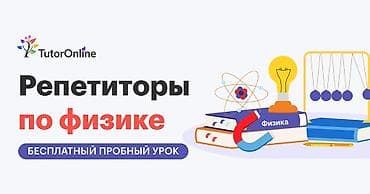 учитель физики: Репетитор Физика Подготовка к экзаменам, Подготовка к ОРТ (ЕГЭ), НЦТ​, Подготовка к школе — 1